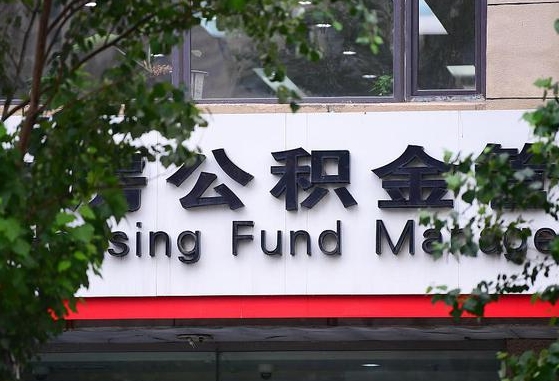 公积金退到哪里去了_泗阳公积金代办服务